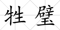 牲璧