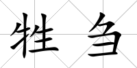 牲芻