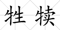 牲犢