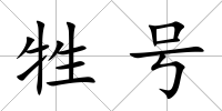 牲號