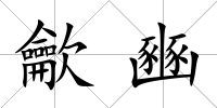 龡豳