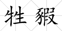 牲豭