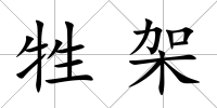 牲架