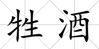 牲酒