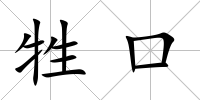牲口
