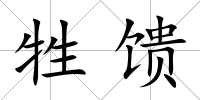 牲饋