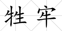 牲牢