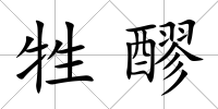 牲醪