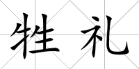 牲禮