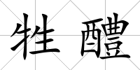 牲醴
