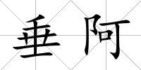 垂阿