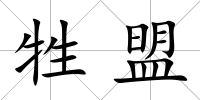 牲盟