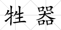 牲器