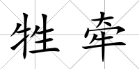 牲牽