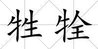 牲牷