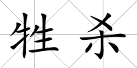 牲殺