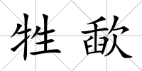 牲歃