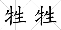 牲牲