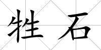 牲石