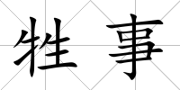 牲事