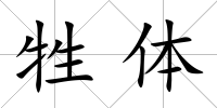 牲體