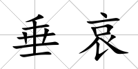 垂哀