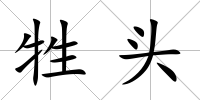 牲頭