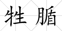 牲腯