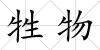 牲物