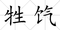 牲餼