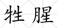 牲腥