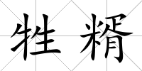 牲糈