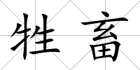 牲畜