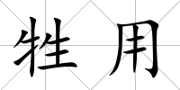 牲用