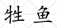 牲魚