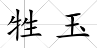 牲玉