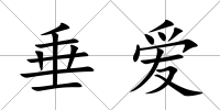 垂愛