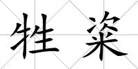 牲粢