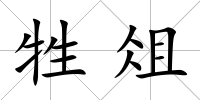 牲俎