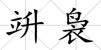 竔裊