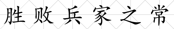 勝敗兵家之常