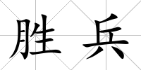 勝兵