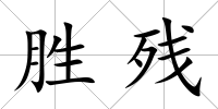 勝殘