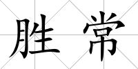 勝常