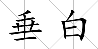 垂白