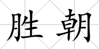 勝朝