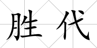 勝代