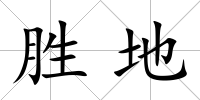 勝地