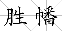 勝幡