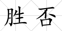 勝否